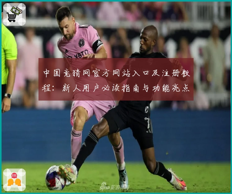 中国竞猜网官方网站入口及注册教程：新人用户必读指南与功能亮点详解