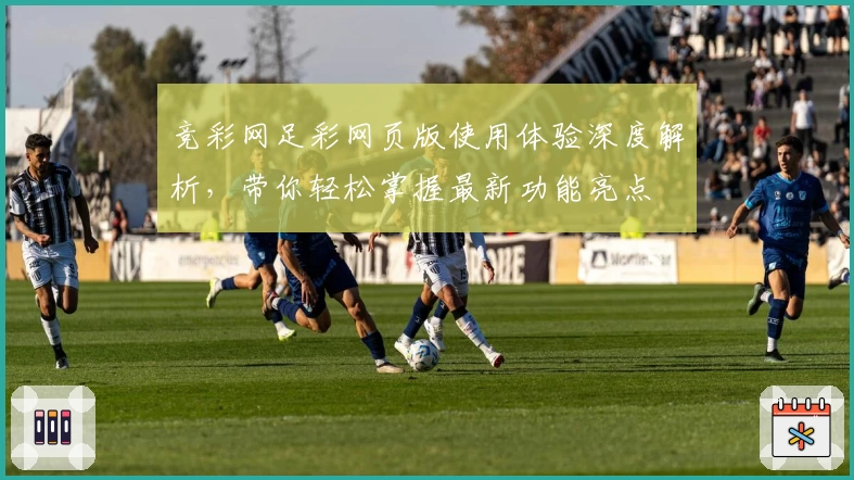 竞彩网足彩网页版使用体验深度解析，带你轻松掌握最新功能亮点