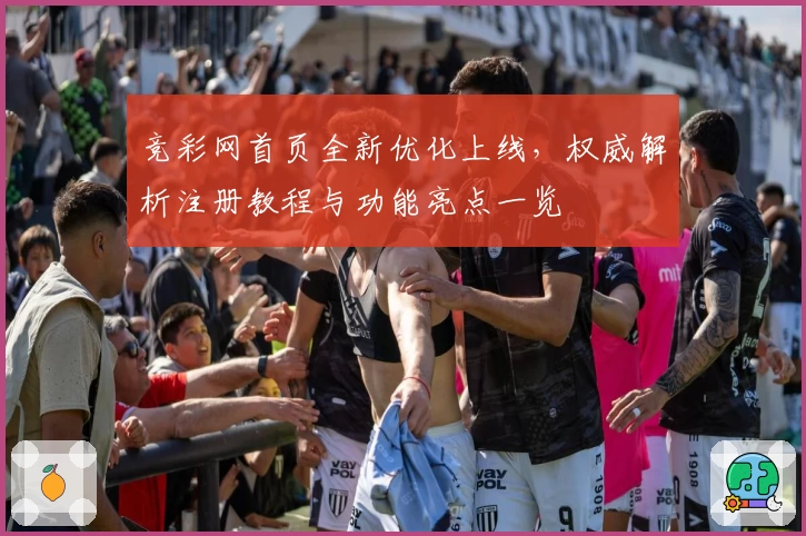 竞彩网首页全新优化上线,权威解析注册教程与功能亮点一览