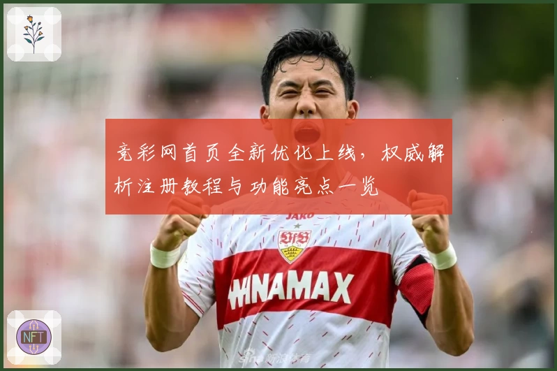 竞彩网首页全新优化上线，权威解析注册教程与功能亮点一览