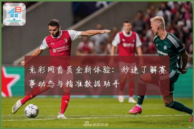 竞彩网首页全新体验：秒速了解赛事动态与精准数据助手
