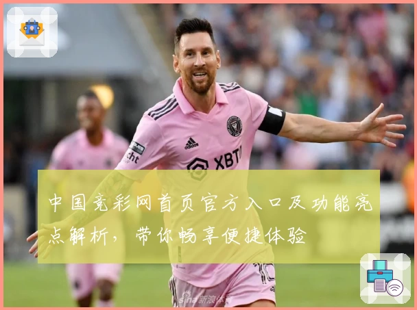 中国竞彩网首页官方入口及功能亮点解析，带你畅享便捷体验