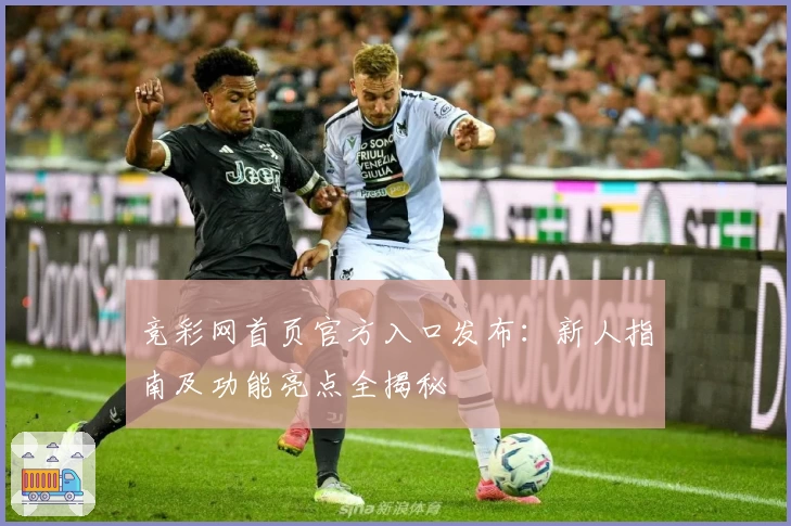 竞彩网首页官方入口发布:新人指南及功能亮点全揭秘