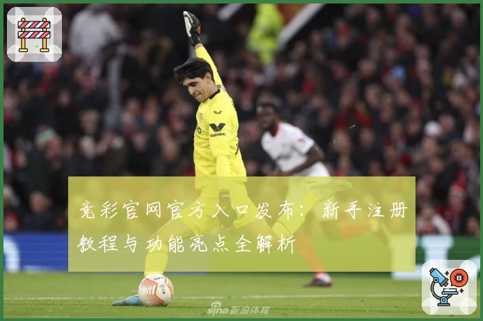 竞彩官网官方入口发布：新手注册教程与功能亮点全解析