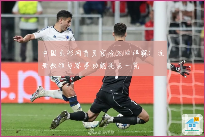 中国竞彩网首页官方入口详解:注册教程与赛事功能亮点一览