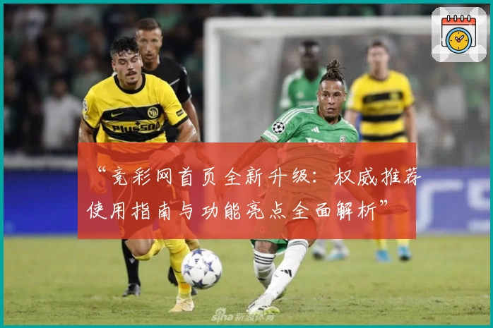 “竞彩网首页全新升级:权威推荐使用指南与功能亮点全面解析”