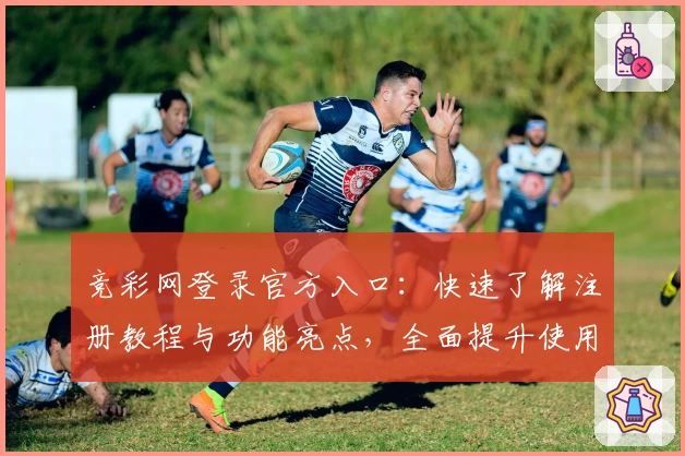 竞彩网登录官方入口：快速了解注册教程与功能亮点，全面提升使用体验