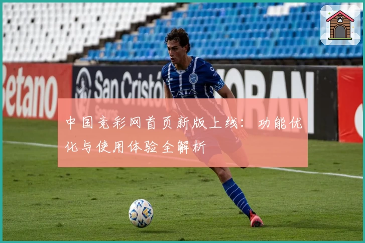 中国竞彩网首页新版上线：功能优化与使用体验全解析