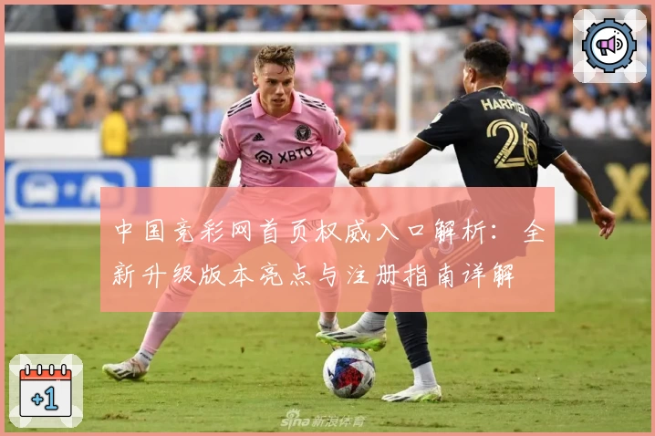 中国竞彩网首页权威入口解析：全新升级版本亮点与注册指南详解