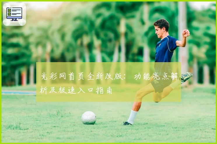 竞彩网首页全新改版：功能亮点解析及极速入口指南