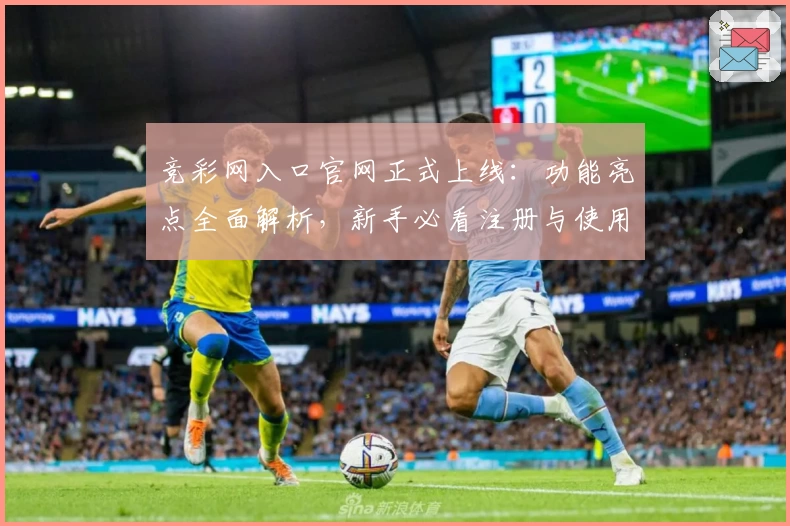 竞彩网入口官网正式上线:功能亮点全面解析,新手必看注册与使用指南