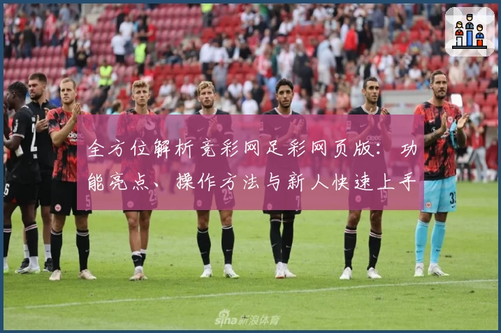 全方位解析竞彩网足彩网页版：功能亮点、操作方法与新人快速上手指南