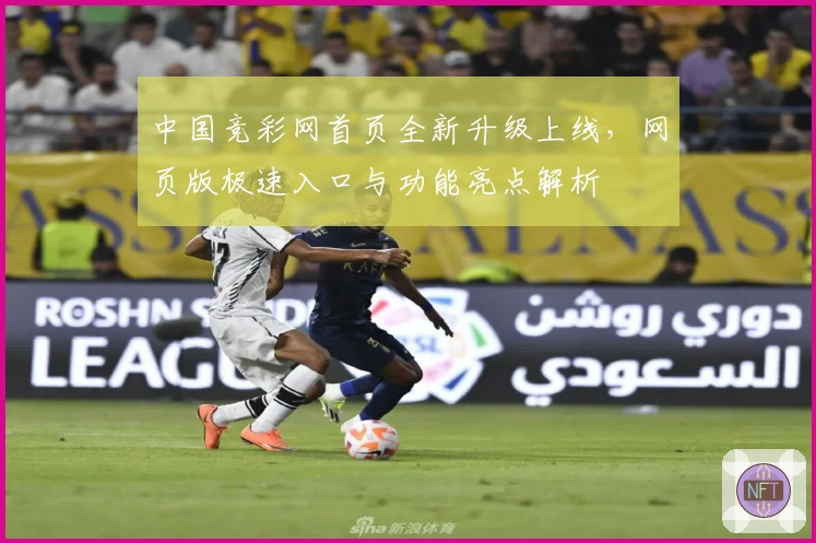 中国竞彩网首页全新升级上线，网页版极速入口与功能亮点解析
